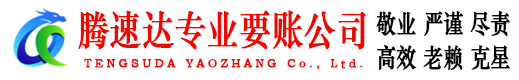 柘荣要债公司