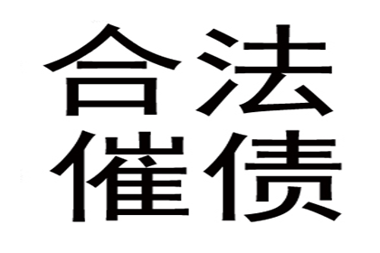柘荣要债公司